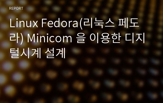 Linux Fedora(리눅스 페도라) Minicom 을 이용한 디지털시계 설계