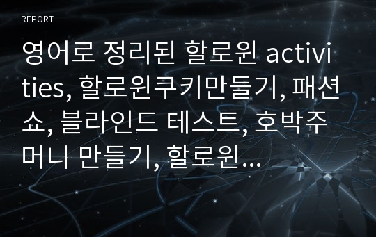 영어로 정리된 할로윈 activities, 할로윈쿠키만들기, 패션쇼, 블라인드 테스트, 호박주머니 만들기, 할로윈 퀴즈, 미이라 만들기 등