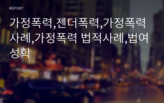 가정폭력,젠더폭력,가정폭력사례,가정폭력 법적사례,법여성학