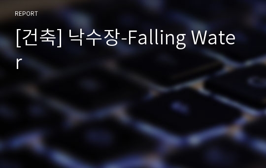 [건축] 낙수장-Falling Water