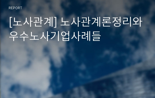 [노사관계] 노사관계론정리와우수노사기업사례들