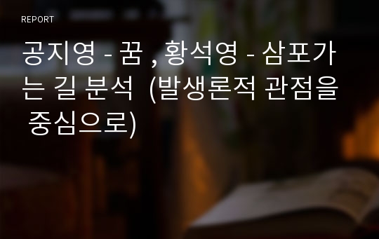 공지영 - 꿈 , 황석영 - 삼포가는 길 분석  (발생론적 관점을 중심으로)