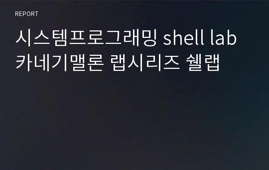 시스템프로그래밍 shell lab 카네기맬론 랩시리즈 쉘랩