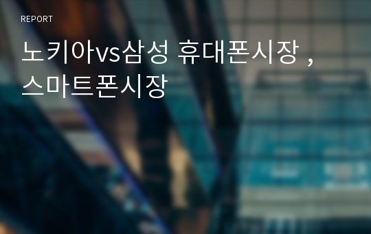 노키아vs삼성 휴대폰시장 , 스마트폰시장