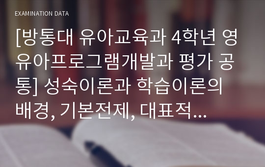 [방통대 유아교육과 4학년 영유아프로그램개발과 평가 공통] 성숙이론과 학습이론의 배경, 기본전제, 대표적 이론가의 주장을 소개하고 두 이론을 비교 고찰하여 유사점과 차이점을 논하시오.