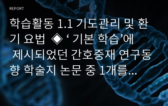 학습활동 1.1 기도관리 및 환기 요법  ◈ ‘ 기본 학습’에 제시되었던 간호중재 연구동향 학술지 논문 중 1개를 선택하여, 해당 간호중재에 대해 논하시오.