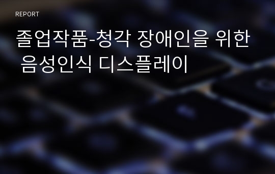 졸업작품-청각 장애인을 위한 음성인식 디스플레이