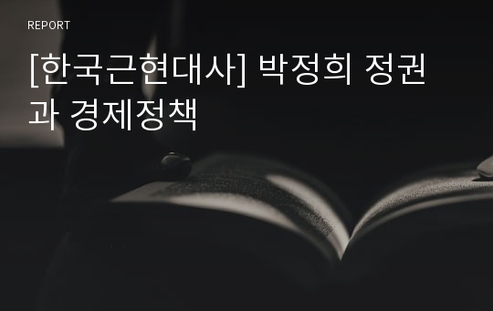[한국근현대사] 박정희 정권과 경제정책
