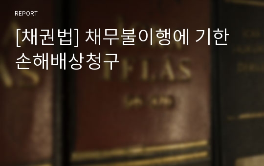 [채권법] 채무불이행에 기한 손해배상청구