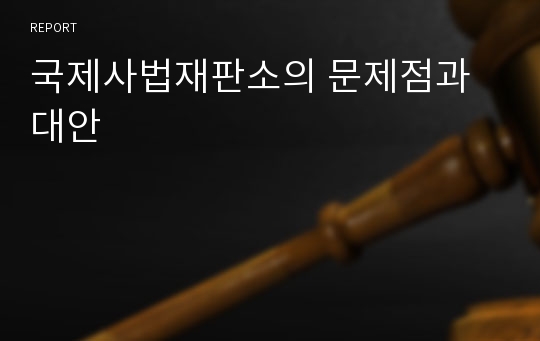 국제사법재판소의 문제점과 대안