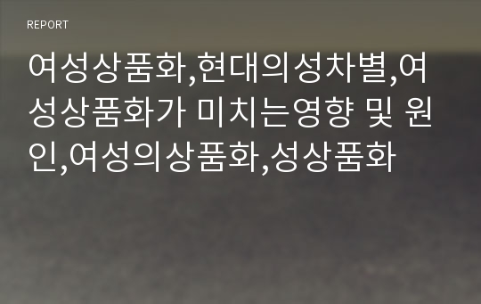 여성상품화,현대의성차별,여성상품화가 미치는영향 및 원인,여성의상품화,성상품화