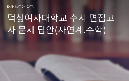 덕성여자대학교 수시 면접고사 문제 답안(자연계.수학)