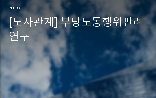 [노사관계] 부당노동행위판례연구