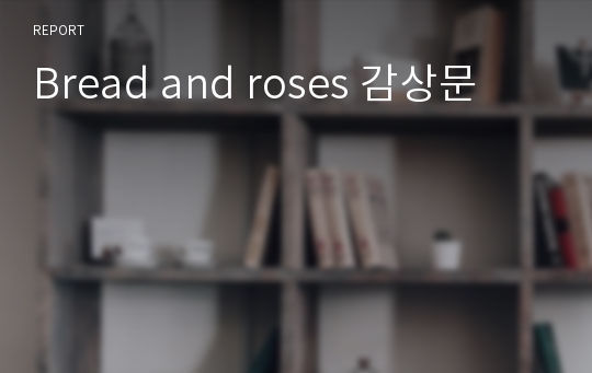 Bread and roses 감상문