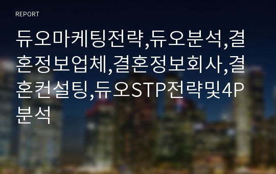 듀오마케팅전략,듀오분석,결혼정보업체,결혼정보회사,결혼컨설팅,듀오STP전략및4P분석