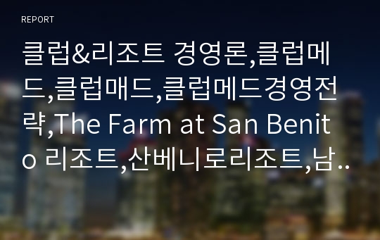 클럽&amp;리조트 경영론,클럽메드,클럽매드,클럽메드경영전략,The Farm at San Benito 리조트,산베니로리조트,남해힐튼리조트,스파리조트