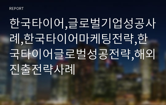 한국타이어,글로벌기업성공사례,한국타이어마케팅전략,한국타이어글로벌성공전략,해외진출전략사례