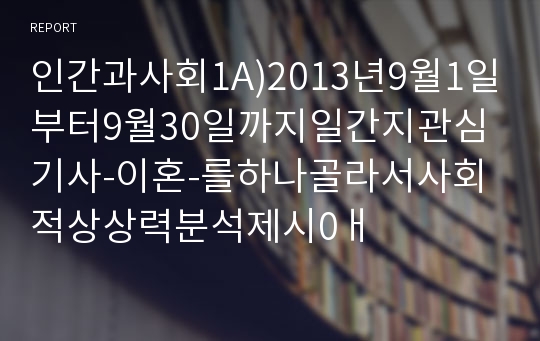 인간과사회1A)2013년9월1일부터9월30일까지일간지관심기사-이혼-를하나골라서사회적상상력분석제시0ㅐ