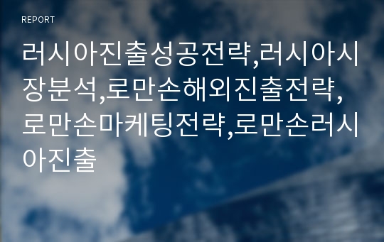 러시아진출성공전략,러시아시장분석,로만손해외진출전략,로만손마케팅전략,로만손러시아진출