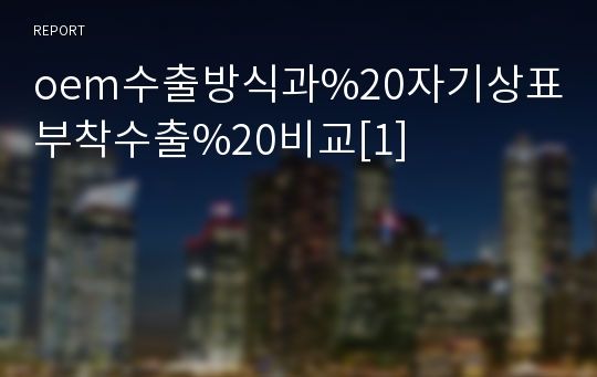 oem수출방식과%20자기상표부착수출%20비교[1]