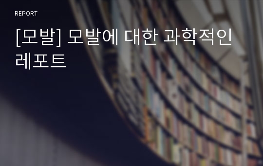 [모발] 모발에 대한 과학적인 레포트