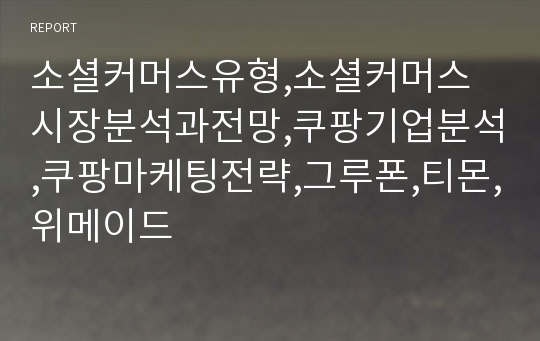 소셜커머스유형,소셜커머스 시장분석과전망,쿠팡기업분석,쿠팡마케팅전략,그루폰,티몬,위메이드