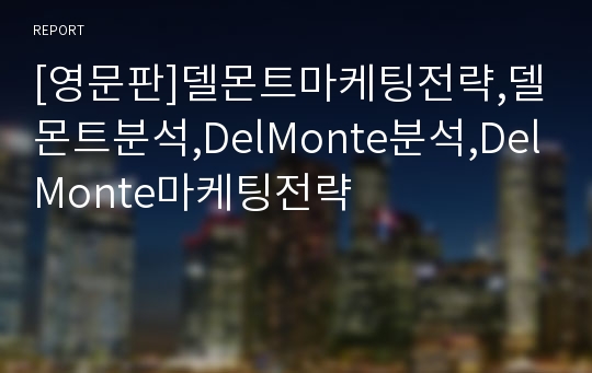 [영문판]델몬트마케팅전략,델몬트분석,DelMonte분석,DelMonte마케팅전략