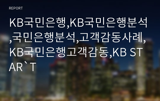 KB국민은행,KB국민은행분석,국민은행분석,고객감동사례,KB국민은행고객감동,KB STAR`T