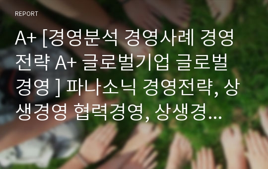 A+ [경영분석 경영사례 경영전략 A+ 글로벌기업 글로벌경영 ] 파나소닉 경영전략, 상생경영 협력경영, 상생경영전략 분석 성공요인 분석