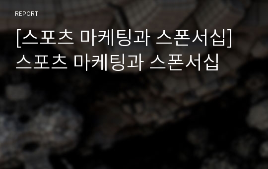 [스포츠 마케팅과 스폰서십] 스포츠 마케팅과 스폰서십