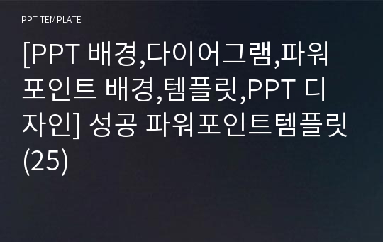 [PPT 배경,다이어그램,파워포인트 배경,템플릿,PPT 디자인] 성공 파워포인트템플릿(25)