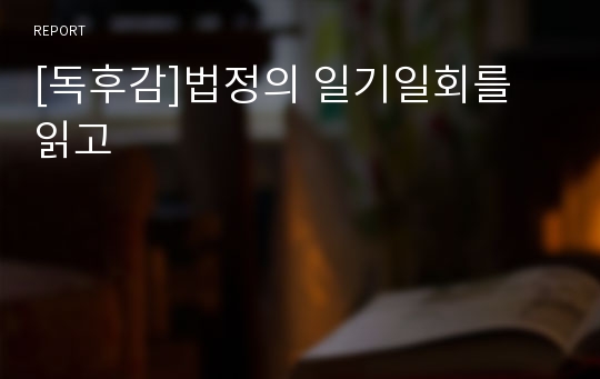 [독후감]법정의 일기일회를 읽고