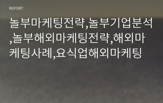 놀부마케팅전략,놀부기업분석,놀부해외마케팅전략,해외마케팅사례,요식업해외마케팅