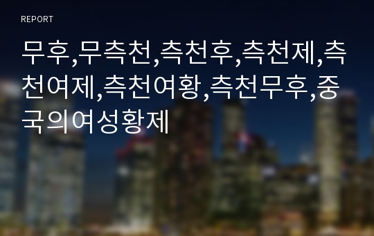 무후,무측천,측천후,측천제,측천여제,측천여황,측천무후,중국의여성황제