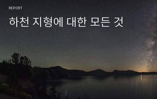 하천 지형에 대한 모든 것