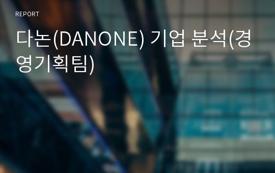 다논(DANONE) 기업 분석(경영기획팀)