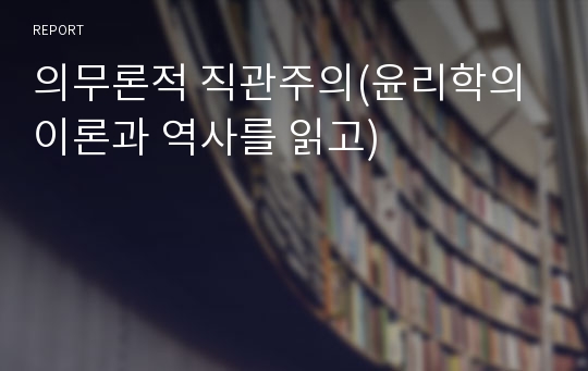 의무론적 직관주의(윤리학의 이론과 역사를 읽고)