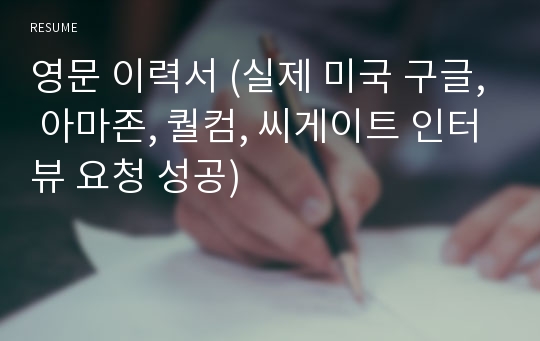 영문 이력서 (실제 미국 구글, 아마존, 퀄컴, 씨게이트 인터뷰 요청 성공)