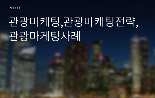 관광마케팅,관광마케팅전략,관광마케팅사례