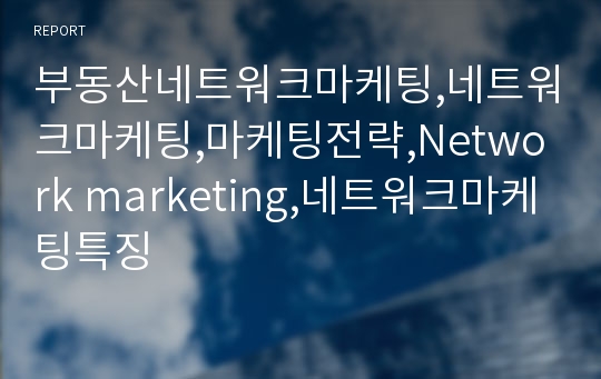 부동산네트워크마케팅,네트워크마케팅,마케팅전략,Network marketing,네트워크마케팅특징