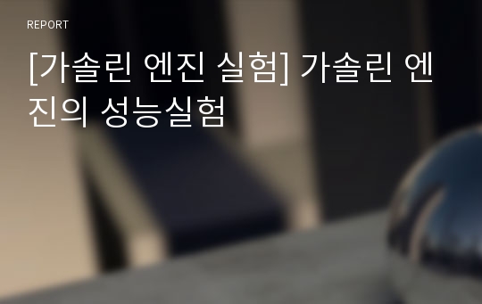 [가솔린 엔진 실험] 가솔린 엔진의 성능실험