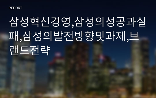 삼성혁신경영,삼성의성공과실패,삼성의발전방향및과제,브랜드전략