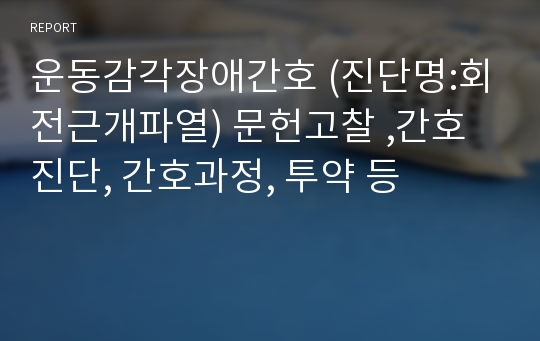 운동감각장애간호 (진단명:회전근개파열) 문헌고찰 ,간호진단, 간호과정, 투약 등