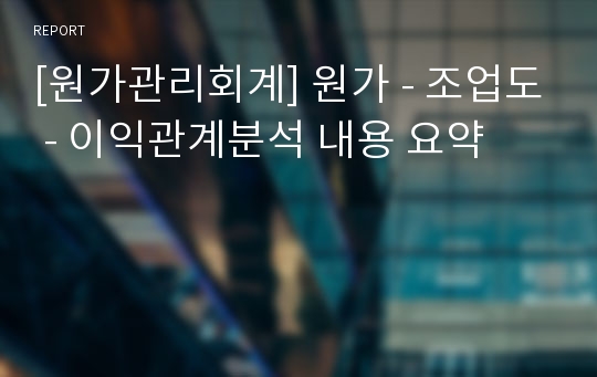 [원가관리회계] 원가 - 조업도 - 이익관계분석 내용 요약