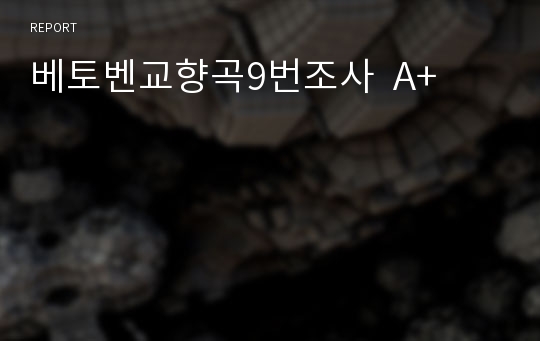 베토벤교향곡9번조사  A+