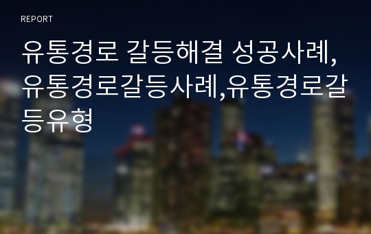 유통경로 갈등해결 성공사례,유통경로갈등사례,유통경로갈등유형