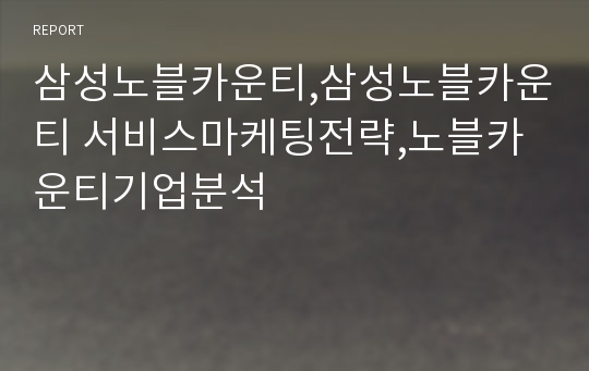 삼성노블카운티,삼성노블카운티 서비스마케팅전략,노블카운티기업분석