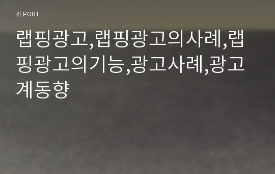 랩핑광고,랩핑광고의사례,랩핑광고의기능,광고사례,광고계동향