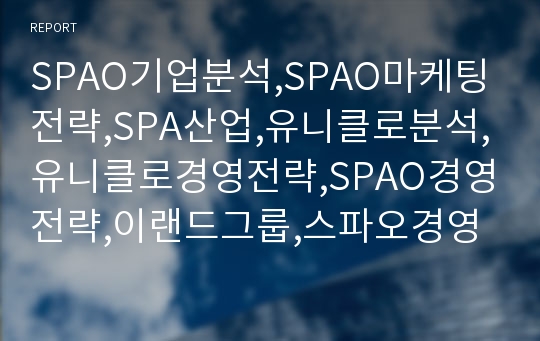 SPAO기업분석,SPAO마케팅전략,SPA산업,유니클로분석,유니클로경영전략,SPAO경영전략,이랜드그룹,스파오경영전략