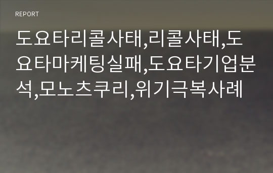 도요타리콜사태,리콜사태,도요타마케팅실패,도요타기업분석,모노츠쿠리,위기극복사례